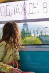 Однажды в Париже (ЛП)