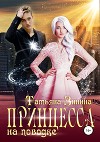 Принцесса на поводке (СИ)