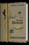 Весь Роберт Шекли в одном томе