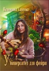 Университет для фейри (СИ)
