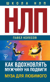 НЛП: Муза для любимого. Как вдохновлять мужчину на подвиги. Тренинг за 5000 долларов за 3 часа!
