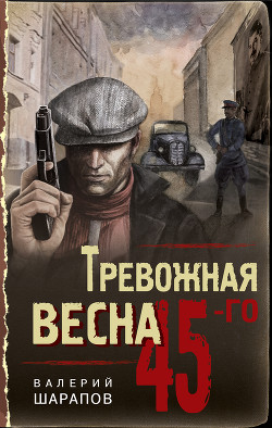 Тревожная весна 45-го