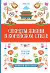 Секреты жизни в корейском стиле. Рецепты счастья