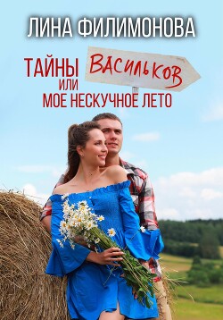 Тайны Васильков или мое нескучное лето (СИ)