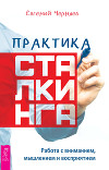 Практика сталкинга. Работа с вниманием, мышлением и восприятием