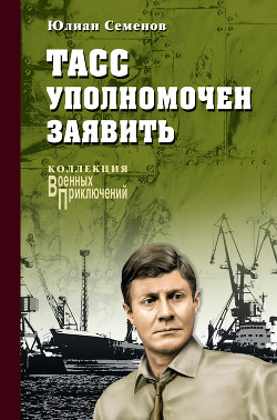 Книга "ТАСС Уполномочен Заявить…" - Семенов Юлиан - Читать Онлайн.