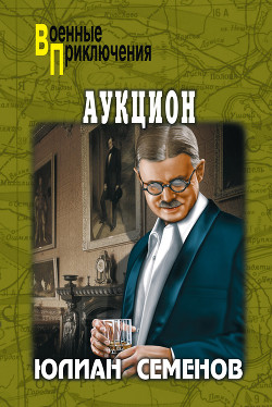 Книга "Аукцион" - Семенов Юлиан - Читать Онлайн - Скачать Fb2,Rtf.