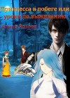 Принцесса в побеге или уроки по выживанию (СИ)