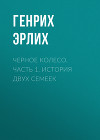 Черное колесо. Часть 1. История двух семеек