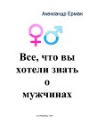 Все, что вы хотели знать о мужчинах