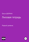 Лиловая тетрадь. Первый дневник