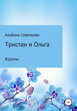 Тристан и Ольга. Вороны