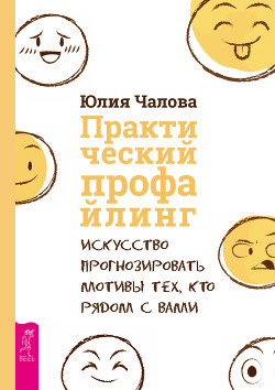 Практический профайлинг. Искусство прогнозировать мотивы тех, кто рядом с вами