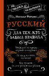 Русский для тех, кто забыл правила