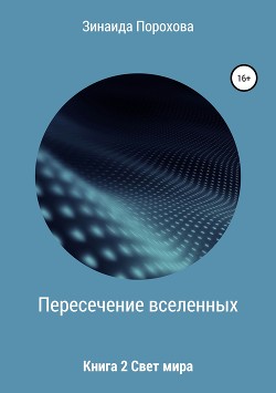 Пересечение вселенных. Книга 2. Свет мира