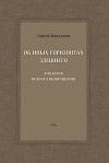 Об иных горизонтах здешнего. Апология вечного возвращения