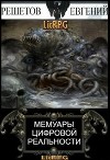 Мемуары цифровой реальности (СИ)