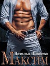 Максим (СИ)