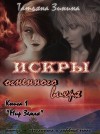 Искры огненного вихря. Книга 1 "Мир Земля" (СИ)