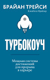 Турбокоуч