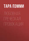 Любовная греческая провокация