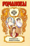 Принцессы-императрицы
