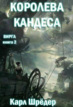 Королева Кандеса (ЛП)