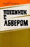 Поединок с абвером<br/>(Документальная повесть)