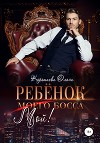 Ребенок (мой) моего босса