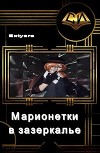 Марионетки в зазеркалье (СИ)