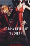 Извращенные Эмоции (ЛП)