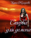 Стерва для демона (СИ)