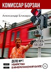 Комиссар Борзан. Дело № 1. Убийство в Имеретинской бухте
