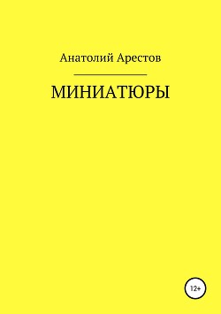 Миниатюры