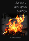 За тех, кого греет костер