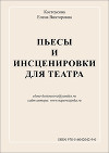 Пьесы и инсценировки для театра