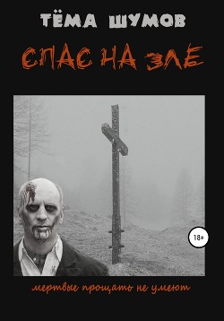 Спас На Зле