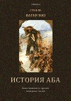 История Аба<br/>(В дали времен. Том VI)
