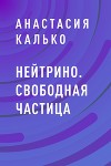 Нейтрино. Свободная частица (СИ)