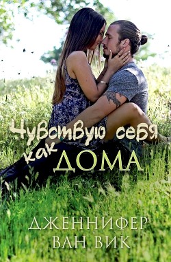 Чувствую себя как дома (ЛП)