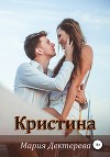 Кристина