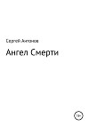 Ангел Смерти