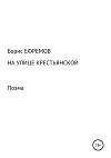 На улице Крестьянской. Поэма