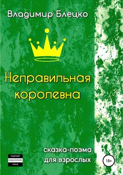 Неправильная королевна