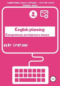 English planning. Ежедневник по английскому языку