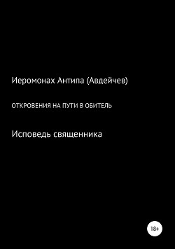 Откровения на пути в обитель