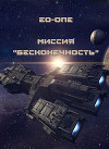 Миссия "Бесконечность" (СИ)