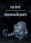 Снежный барс (СИ)