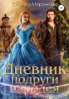 Дневник подруги чародея (СИ)