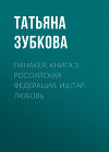 Панакея. Книга 2. Российская федерация. Иштар. Любовь